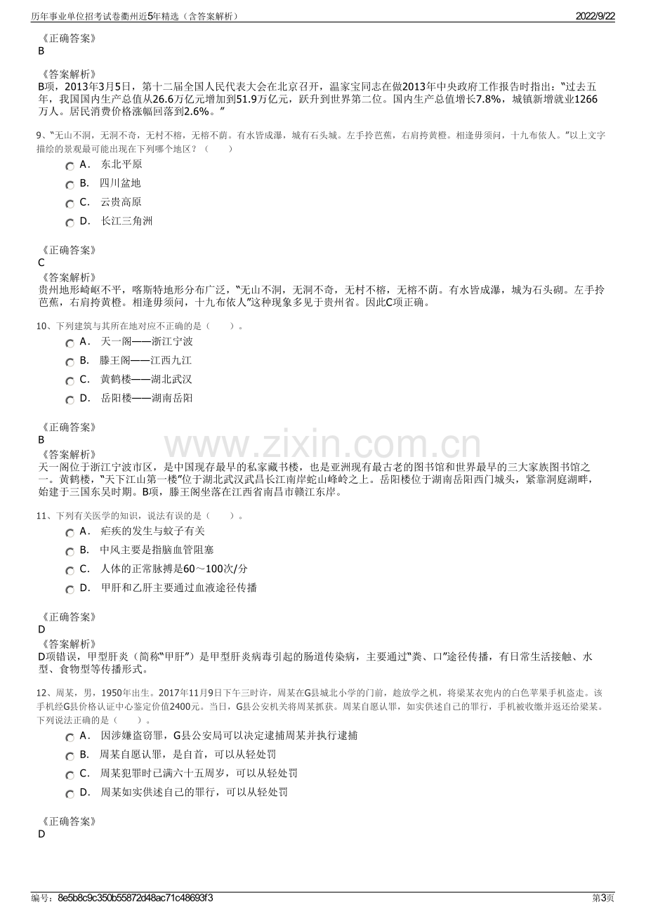 历年事业单位招考试卷衢州近5年精选（含答案解析）.pdf_第3页