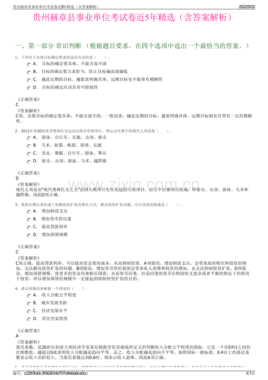 贵州赫章县事业单位考试卷近5年精选（含答案解析）.pdf_第1页