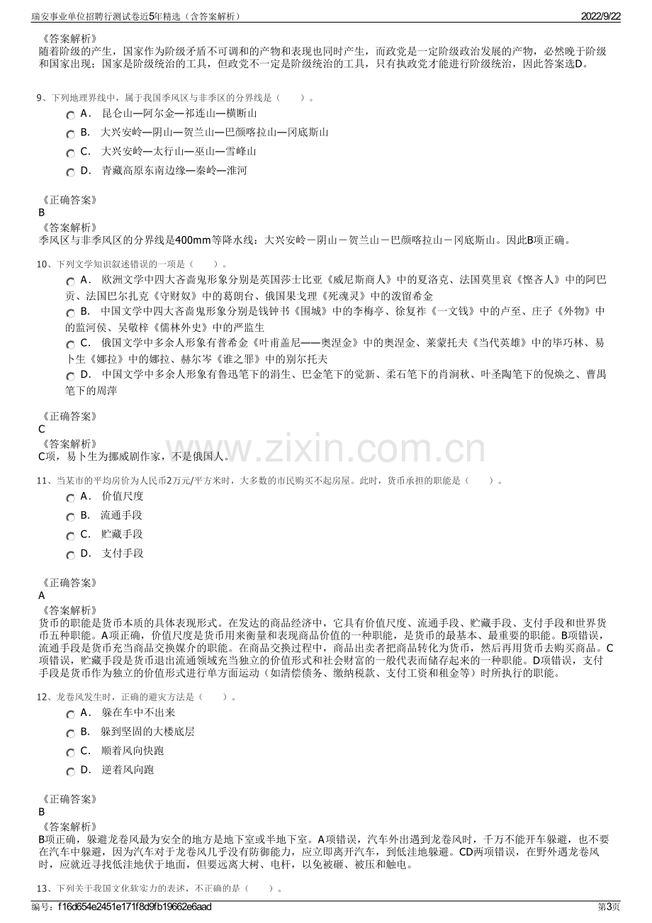 瑞安事业单位招聘行测试卷近5年精选（含答案解析）.pdf_第3页