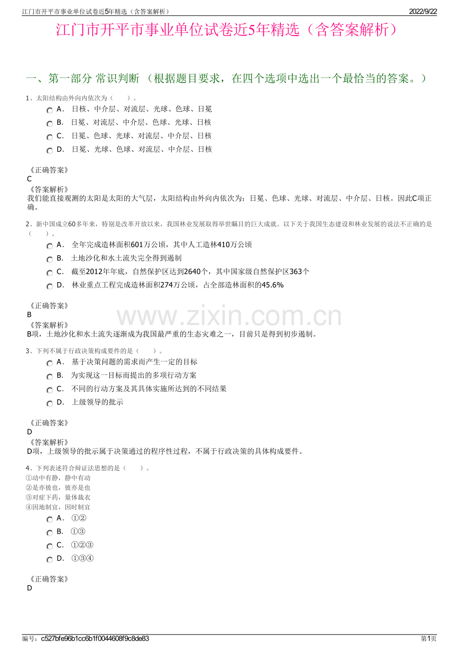 江门市开平市事业单位试卷近5年精选（含答案解析）.pdf_第1页