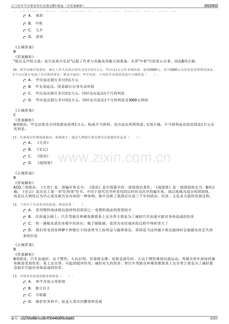 江门市开平市事业单位试卷近5年精选（含答案解析）.pdf_第3页