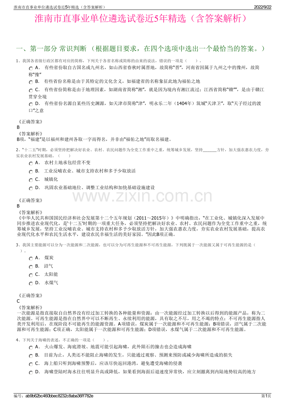 淮南市直事业单位遴选试卷近5年精选（含答案解析）.pdf_第1页