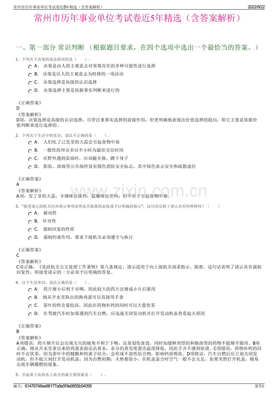 常州市历年事业单位考试卷近5年精选（含答案解析）.pdf_第1页