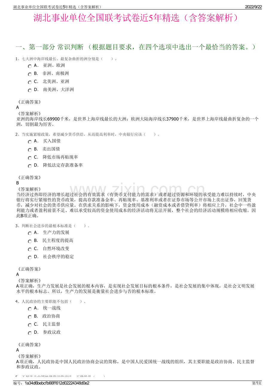 湖北事业单位全国联考试卷近5年精选（含答案解析）.pdf_第1页