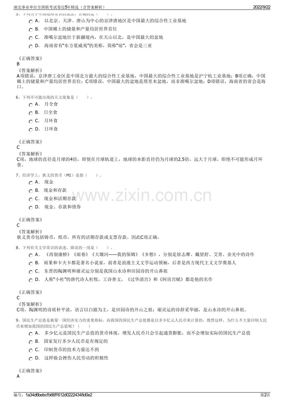 湖北事业单位全国联考试卷近5年精选（含答案解析）.pdf_第2页