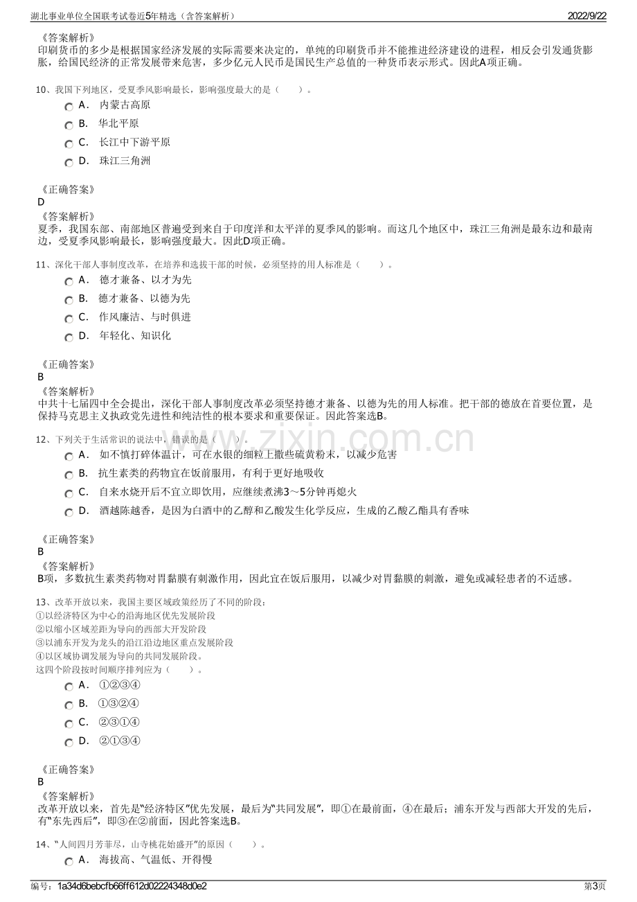 湖北事业单位全国联考试卷近5年精选（含答案解析）.pdf_第3页