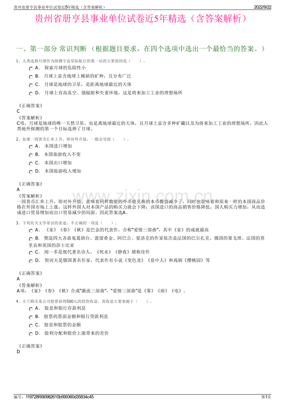 贵州省册亨县事业单位试卷近5年精选（含答案解析）.pdf_第1页