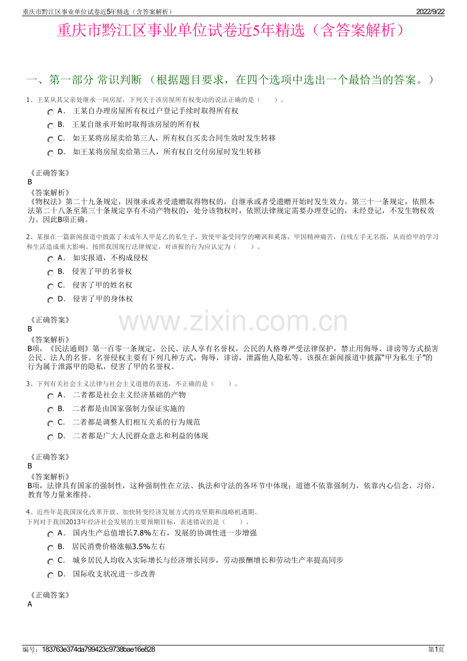 重庆市黔江区事业单位试卷近5年精选（含答案解析）.pdf_第1页