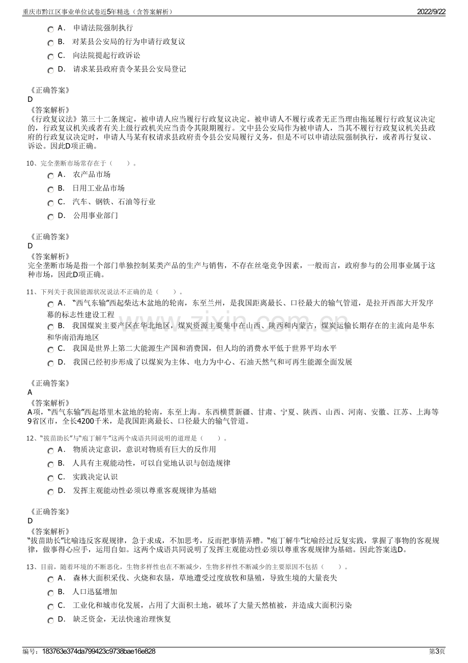 重庆市黔江区事业单位试卷近5年精选（含答案解析）.pdf_第3页