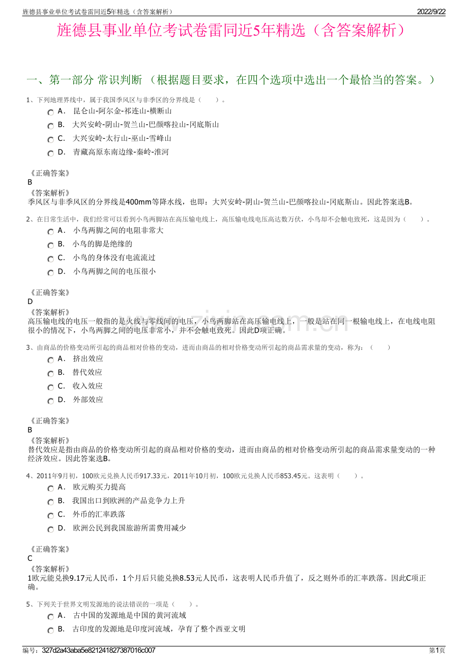 旌德县事业单位考试卷雷同近5年精选（含答案解析）.pdf_第1页