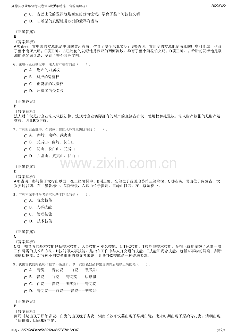 旌德县事业单位考试卷雷同近5年精选（含答案解析）.pdf_第2页