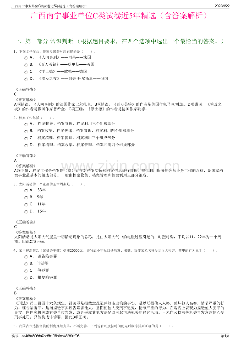 广西南宁事业单位C类试卷近5年精选（含答案解析）.pdf_第1页