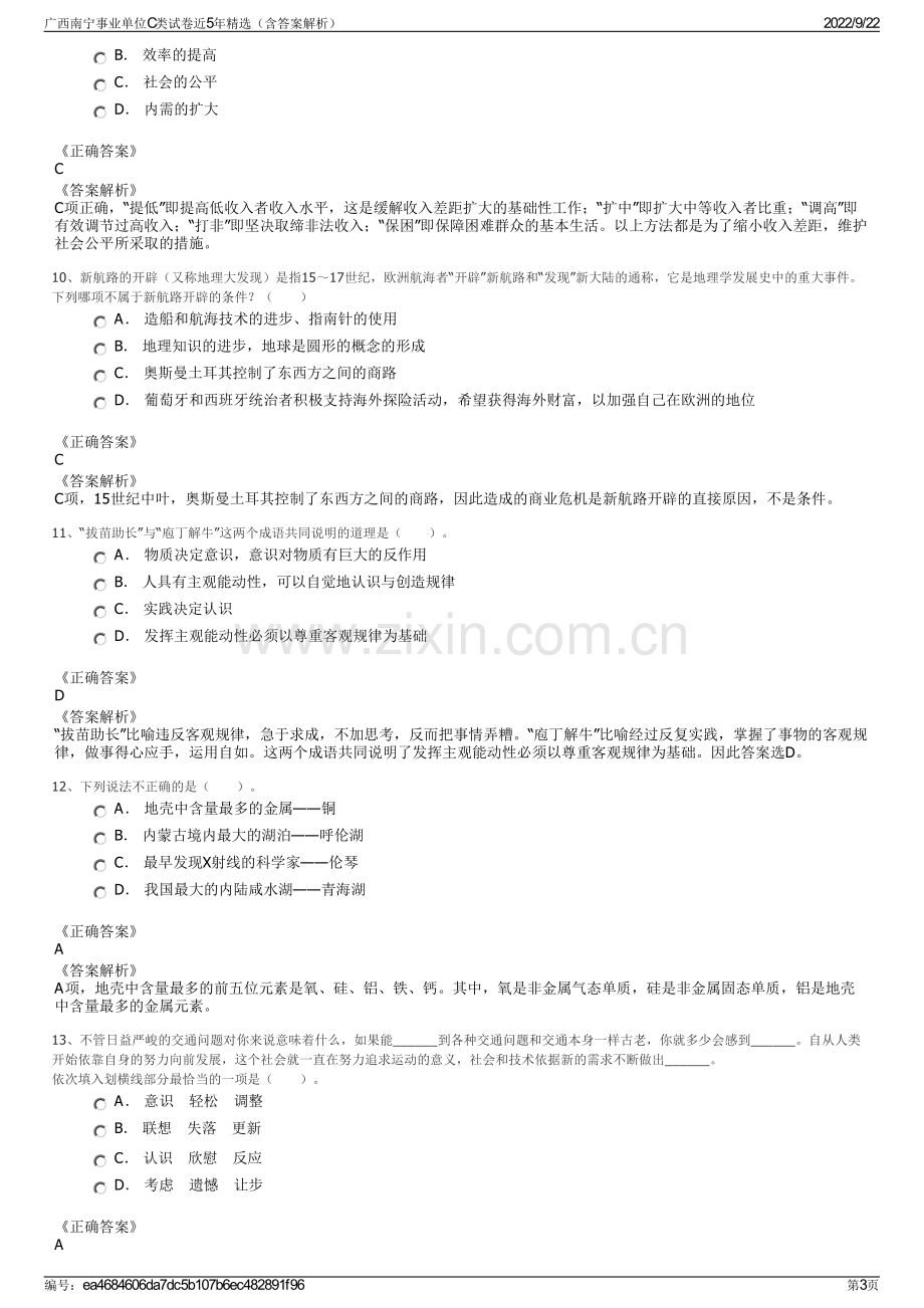 广西南宁事业单位C类试卷近5年精选（含答案解析）.pdf_第3页