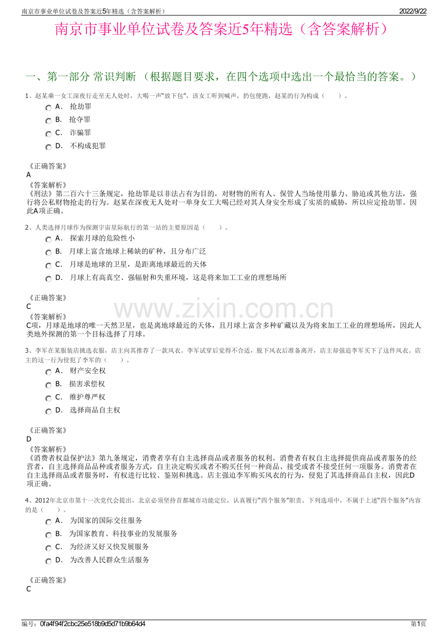 南京市事业单位试卷及答案近5年精选（含答案解析）.pdf_第1页