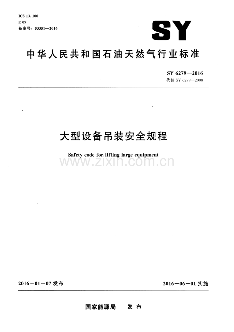 SY 6279-2016 （代替 SY 6279-2008）大型设备吊装安全规程.pdf_第1页