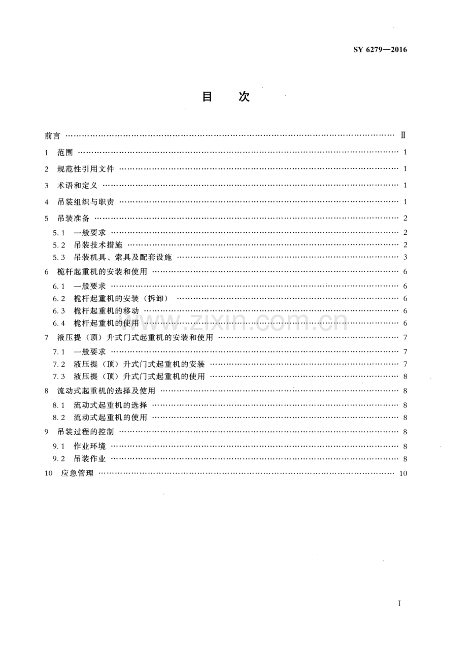 SY 6279-2016 （代替 SY 6279-2008）大型设备吊装安全规程.pdf_第2页