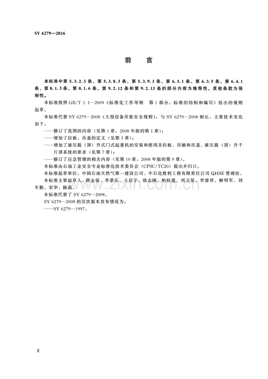 SY 6279-2016 （代替 SY 6279-2008）大型设备吊装安全规程.pdf_第3页