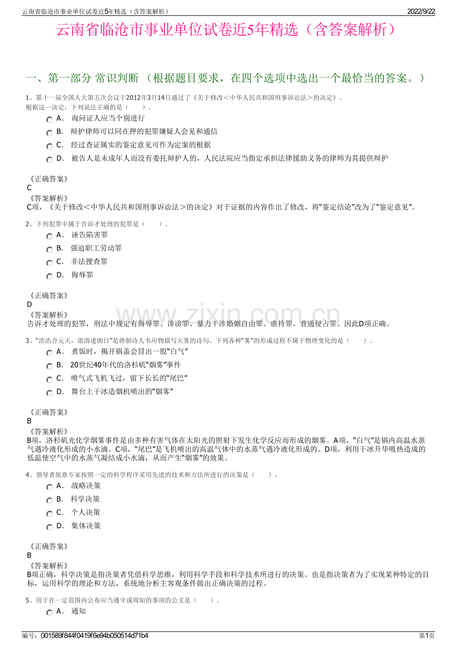 云南省临沧市事业单位试卷近5年精选（含答案解析）.pdf_第1页