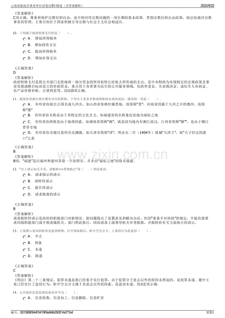 云南省临沧市事业单位试卷近5年精选（含答案解析）.pdf_第3页