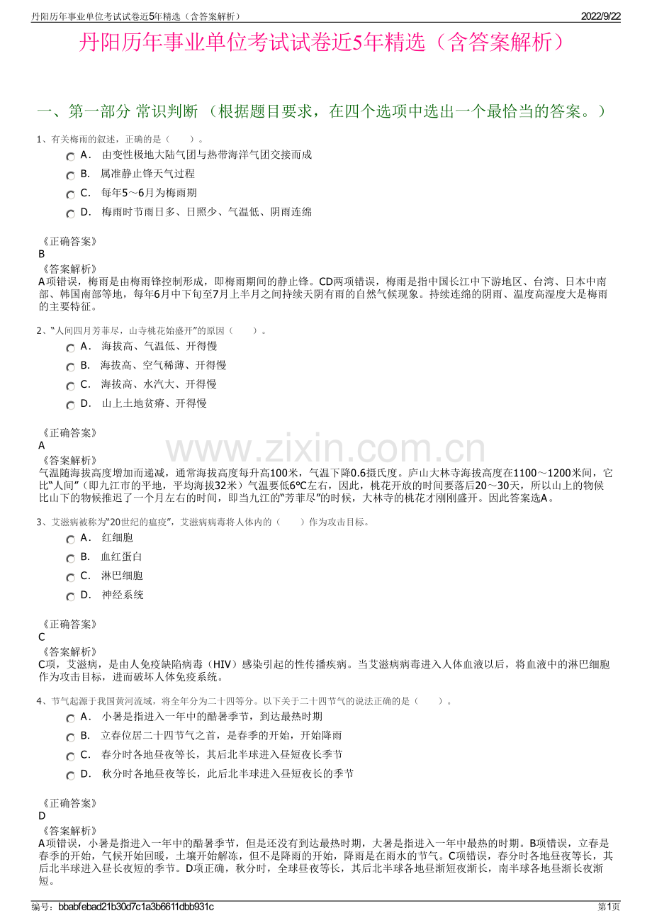 丹阳历年事业单位考试试卷近5年精选（含答案解析）.pdf_第1页