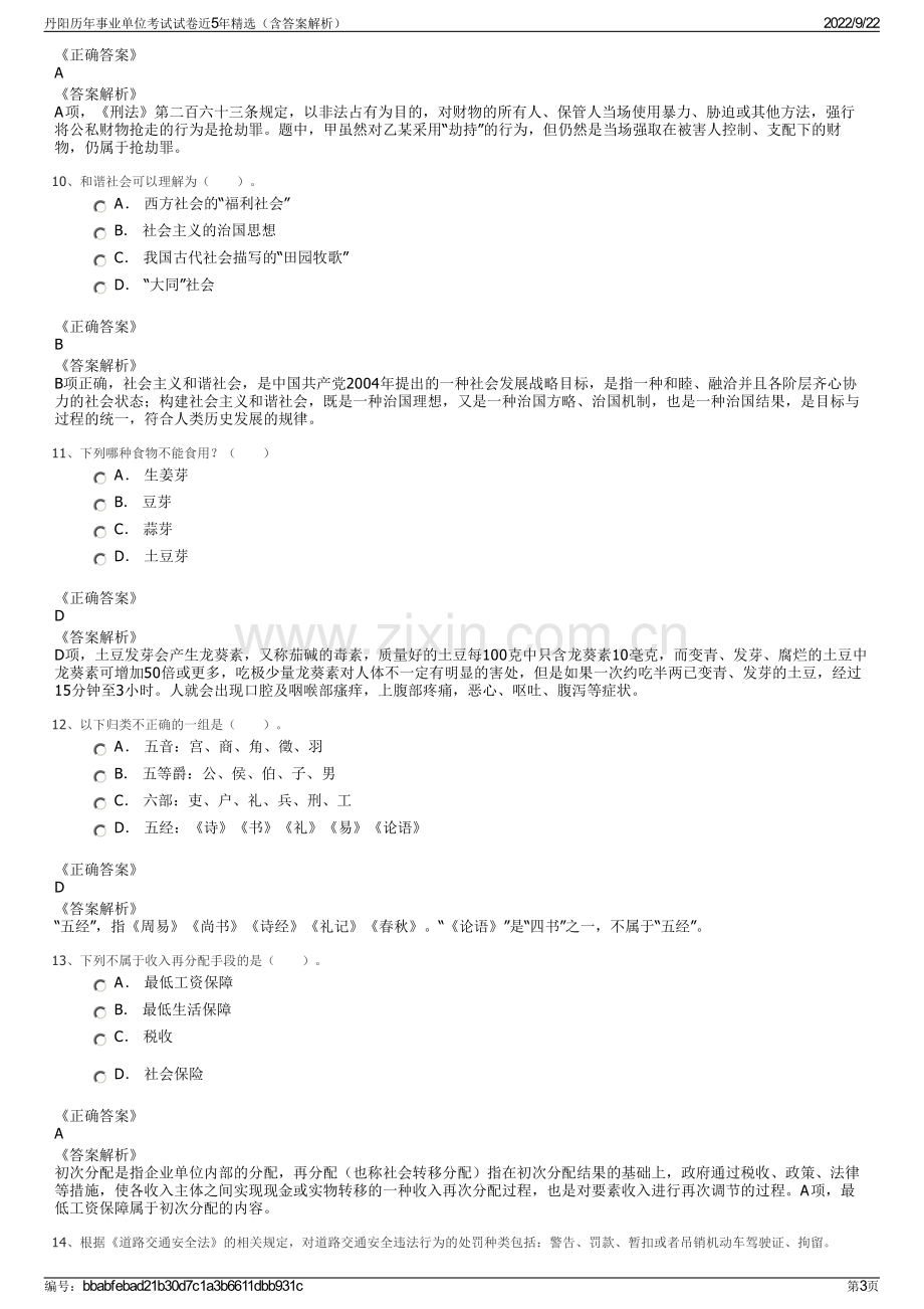 丹阳历年事业单位考试试卷近5年精选（含答案解析）.pdf_第3页