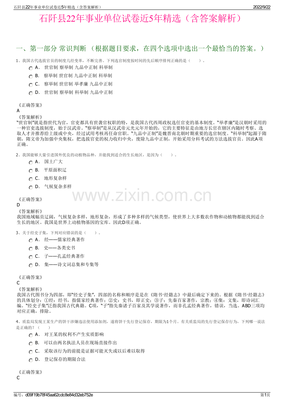 石阡县22年事业单位试卷近5年精选（含答案解析）.pdf_第1页