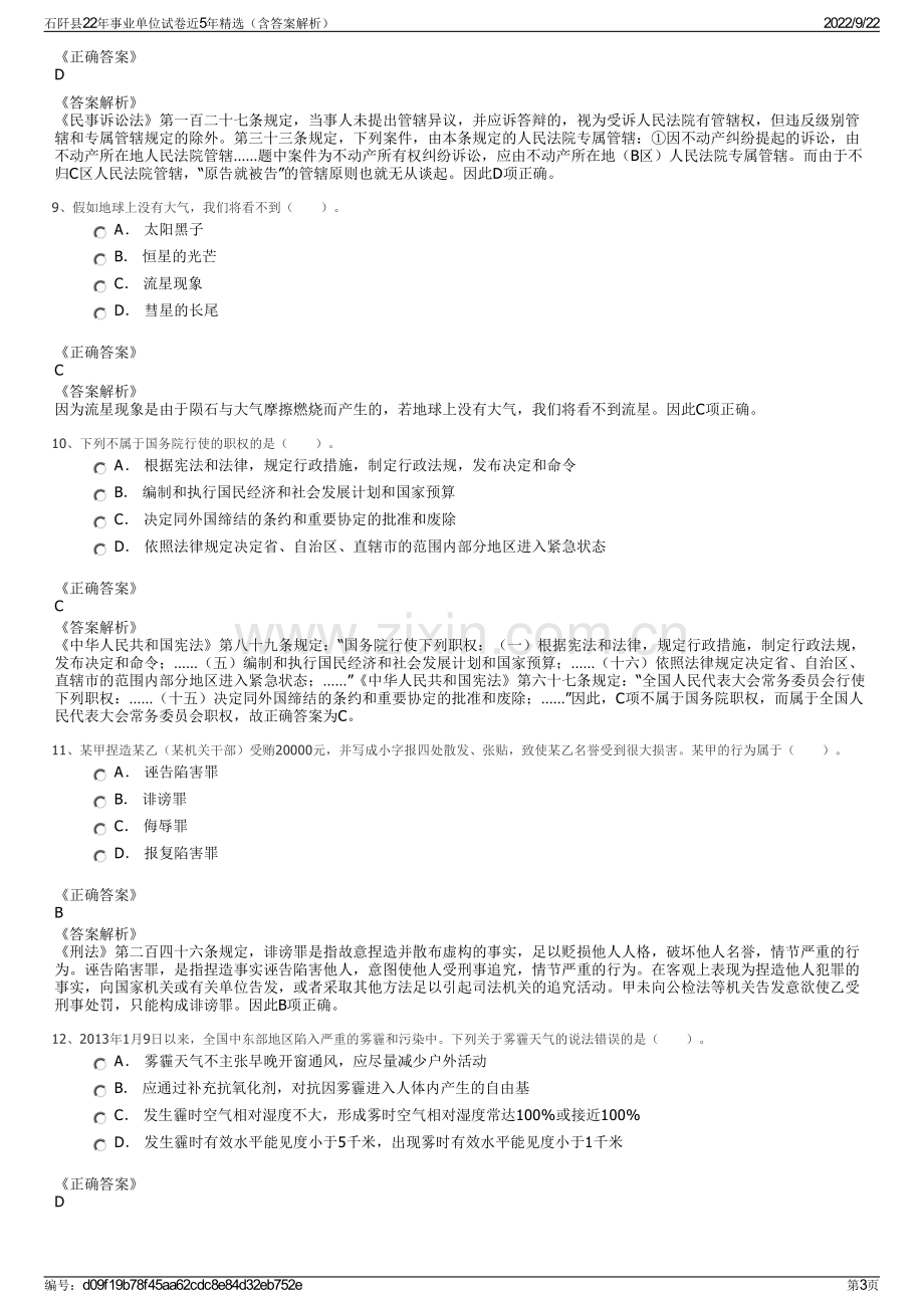 石阡县22年事业单位试卷近5年精选（含答案解析）.pdf_第3页