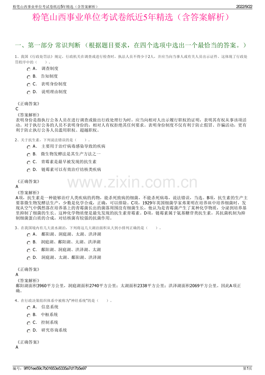 粉笔山西事业单位考试卷纸近5年精选（含答案解析）.pdf_第1页