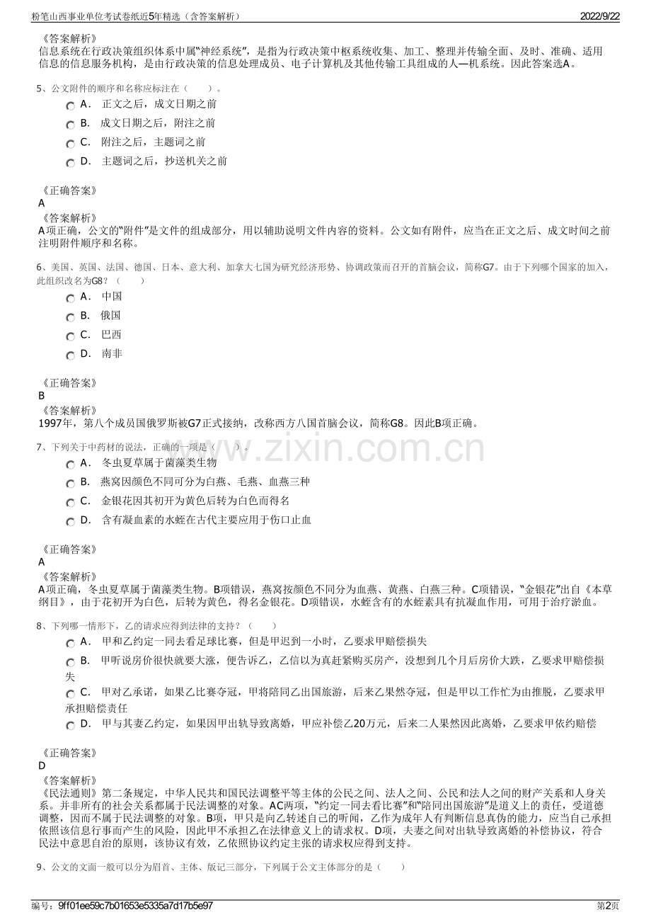 粉笔山西事业单位考试卷纸近5年精选（含答案解析）.pdf_第2页