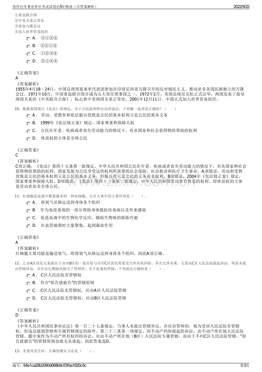 焦作往年事业单位考试试卷近5年精选（含答案解析）.pdf_第3页