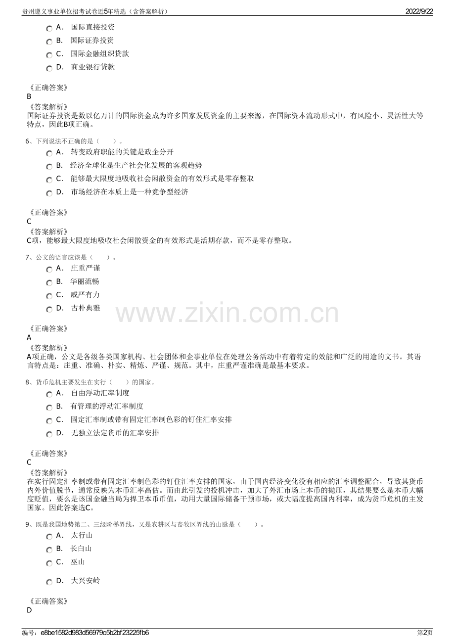 贵州遵义事业单位招考试卷近5年精选（含答案解析）.pdf_第2页