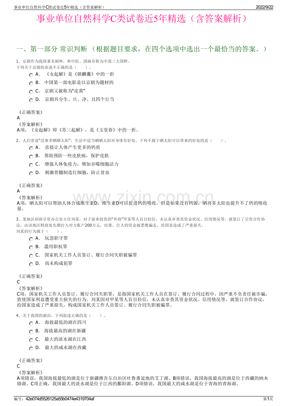 事业单位自然科学C类试卷近5年精选（含答案解析）.pdf_第1页