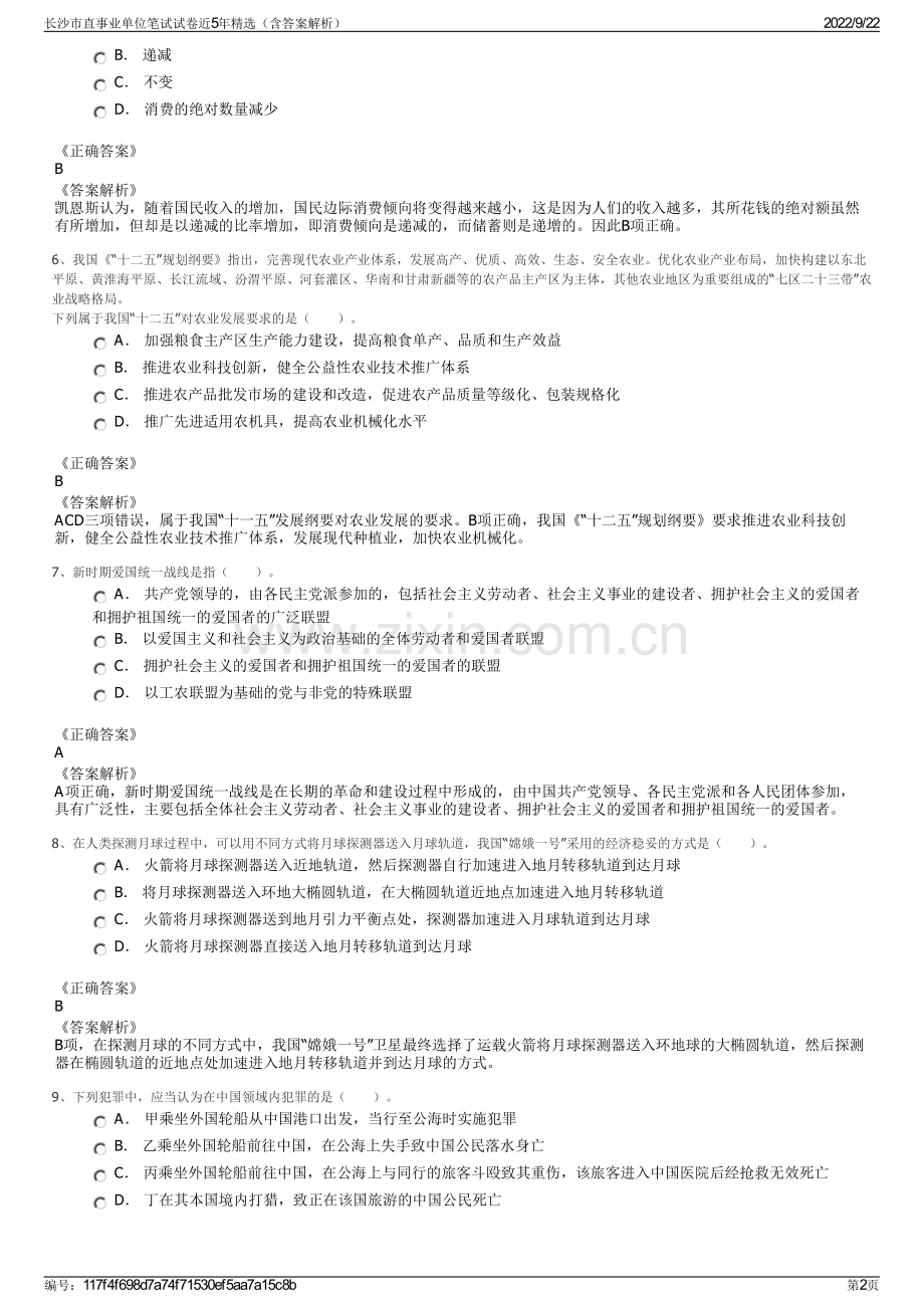 长沙市直事业单位笔试试卷近5年精选（含答案解析）.pdf_第2页