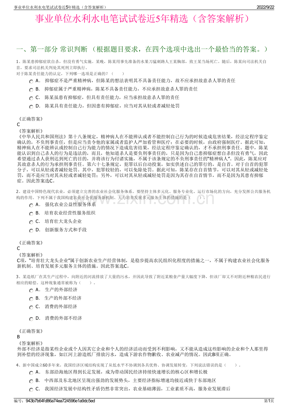 事业单位水利水电笔试试卷近5年精选（含答案解析）.pdf_第1页