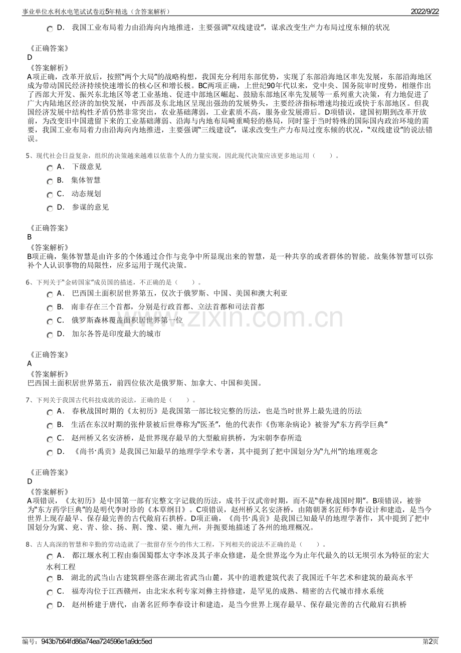 事业单位水利水电笔试试卷近5年精选（含答案解析）.pdf_第2页