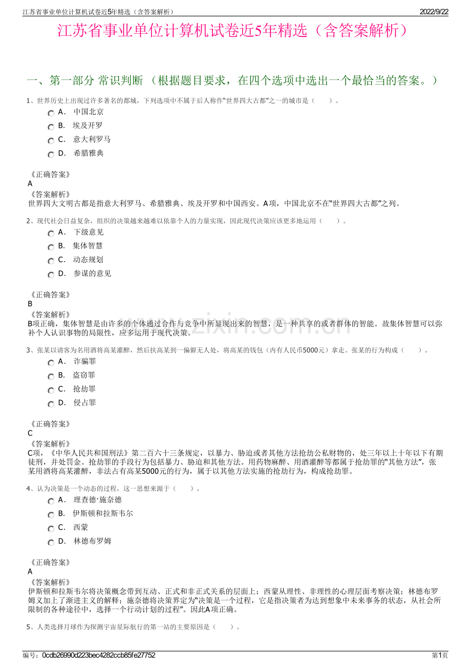 江苏省事业单位计算机试卷近5年精选（含答案解析）.pdf_第1页