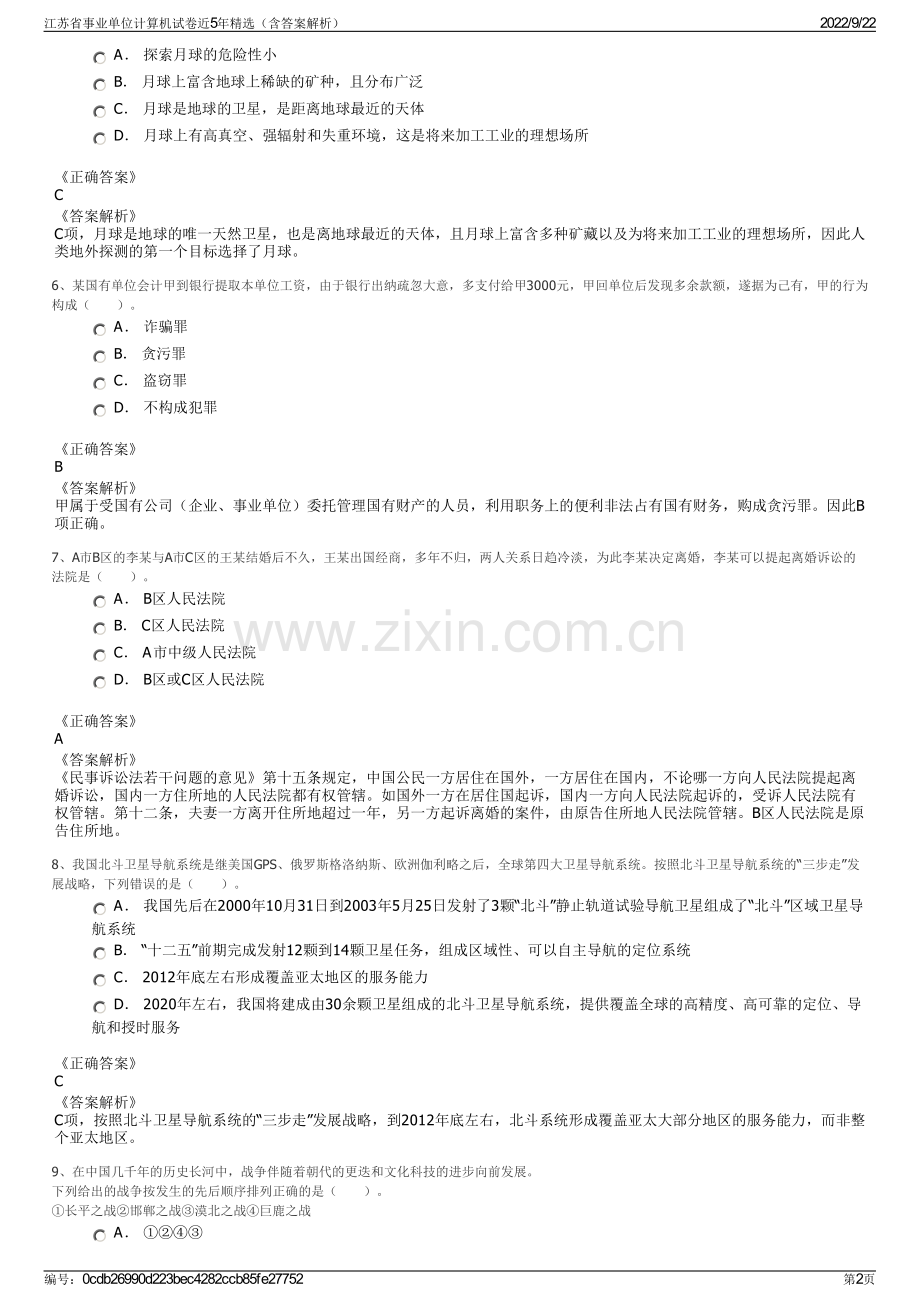 江苏省事业单位计算机试卷近5年精选（含答案解析）.pdf_第2页