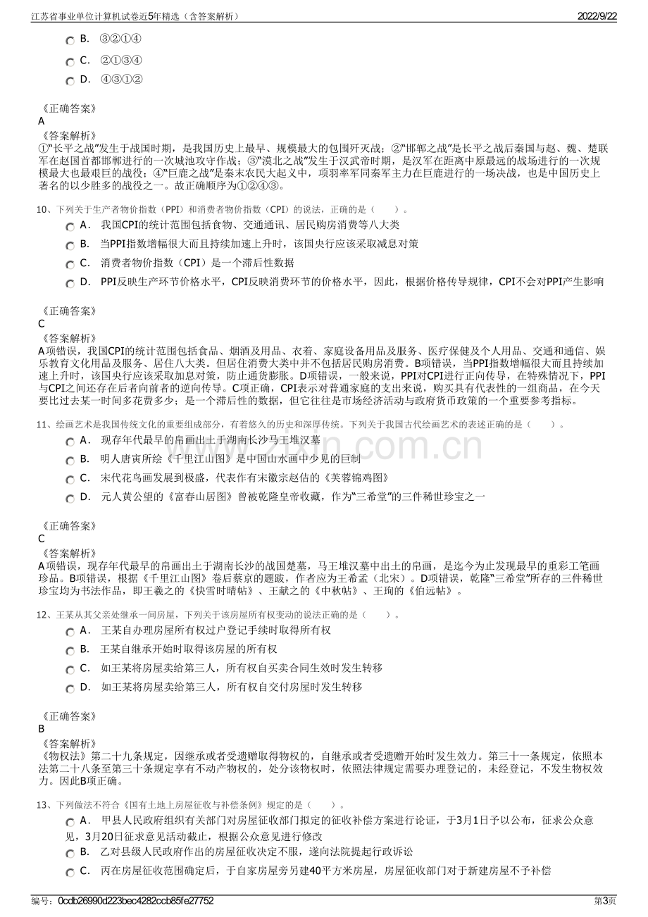 江苏省事业单位计算机试卷近5年精选（含答案解析）.pdf_第3页