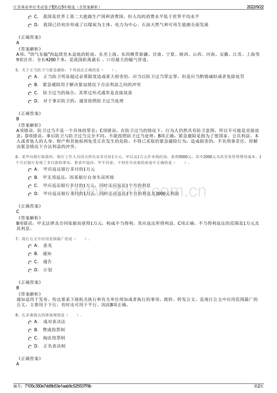 江苏事业单位考试卷子E类近5年精选（含答案解析）.pdf_第2页