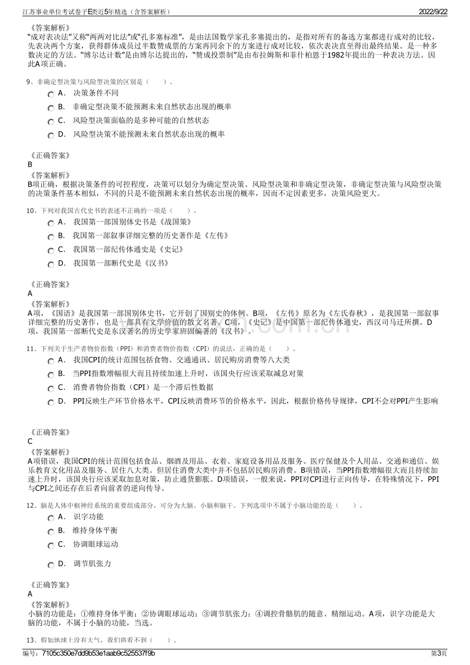 江苏事业单位考试卷子E类近5年精选（含答案解析）.pdf_第3页