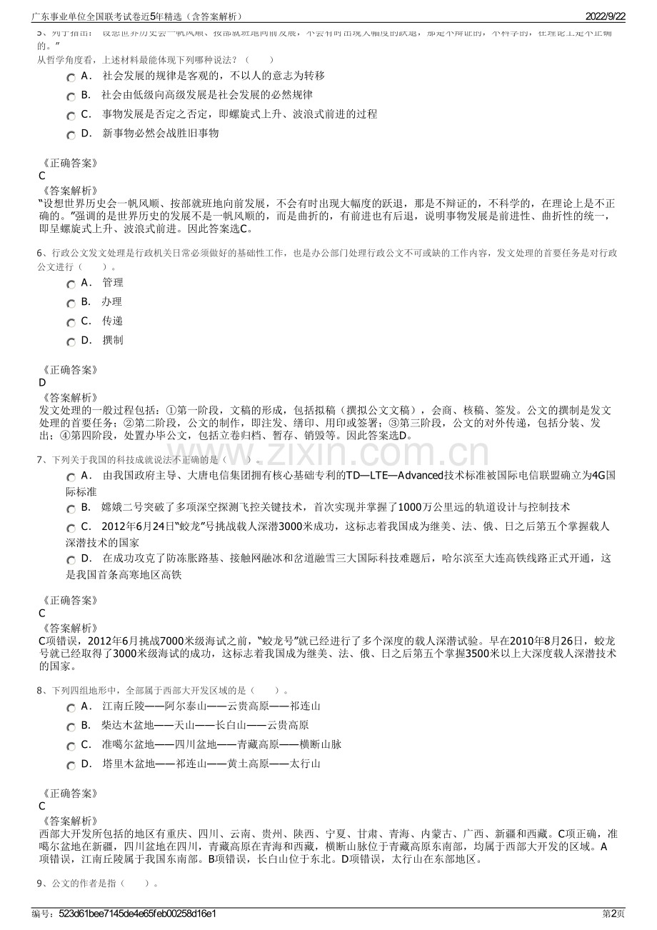 广东事业单位全国联考试卷近5年精选（含答案解析）.pdf_第2页