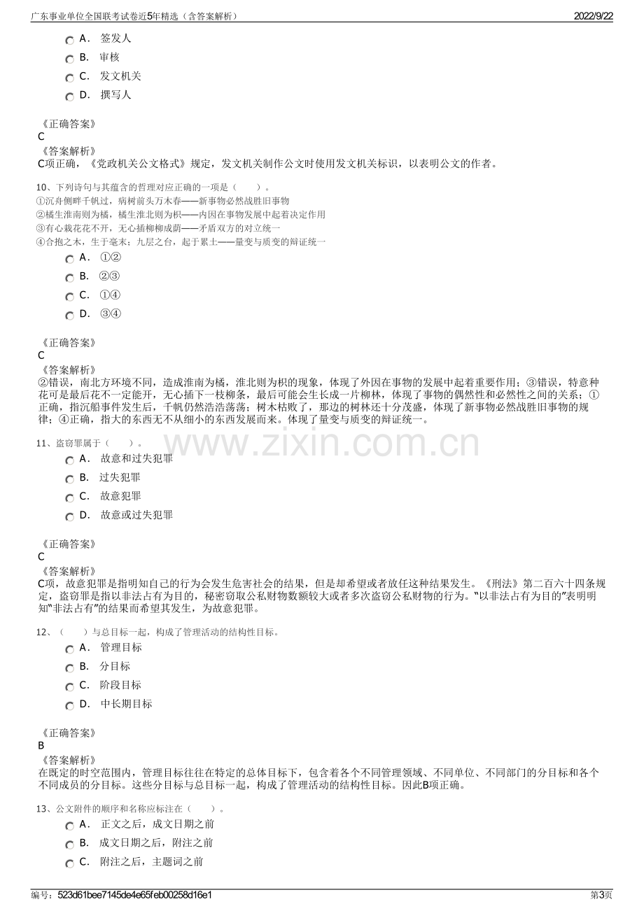 广东事业单位全国联考试卷近5年精选（含答案解析）.pdf_第3页