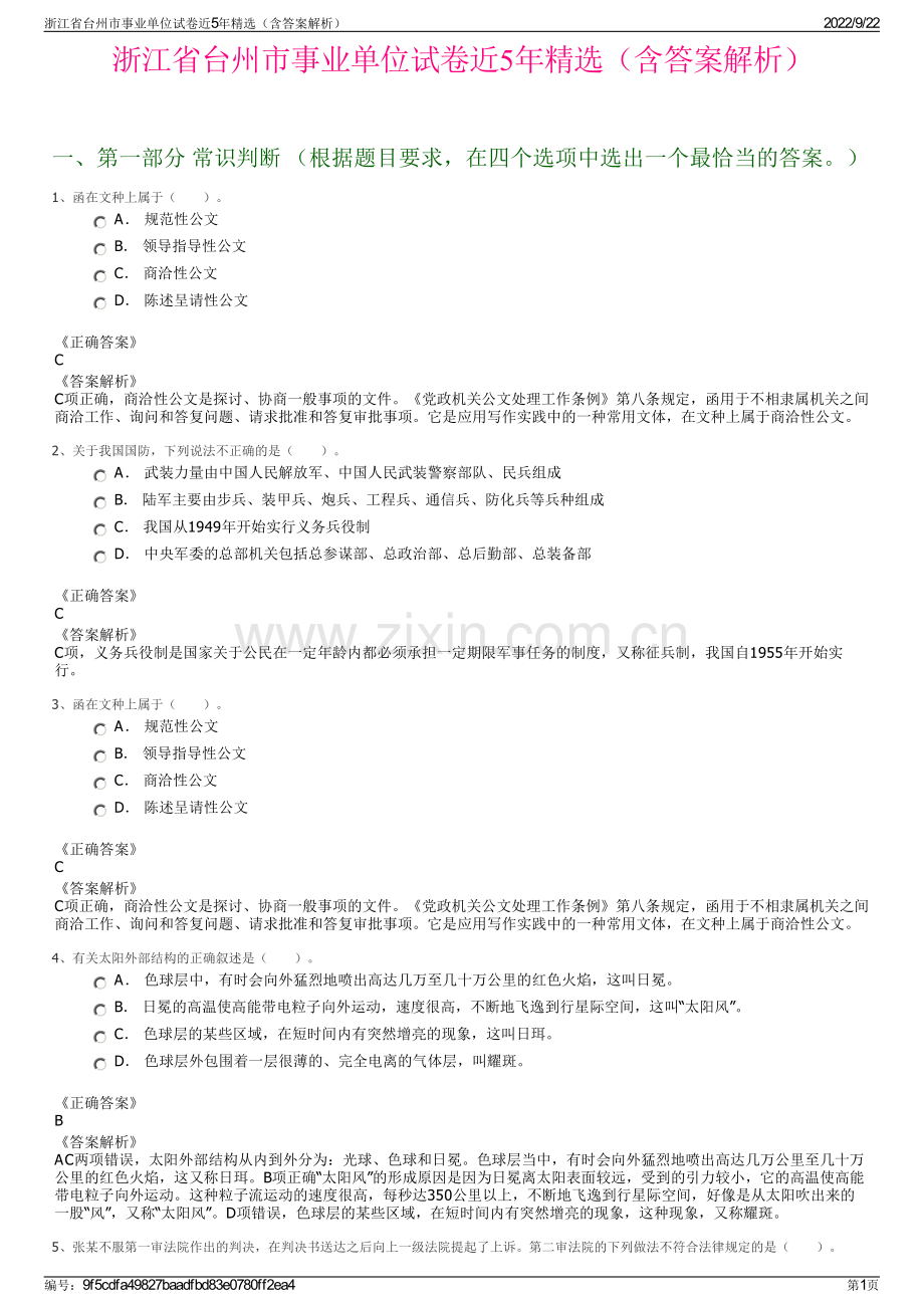 浙江省台州市事业单位试卷近5年精选（含答案解析）.pdf_第1页