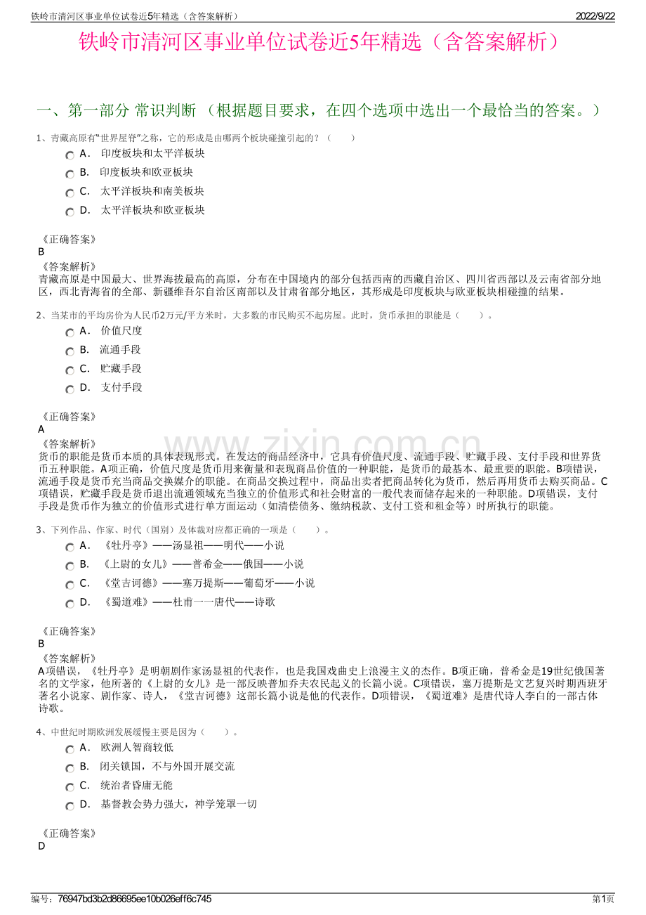 铁岭市清河区事业单位试卷近5年精选（含答案解析）.pdf_第1页