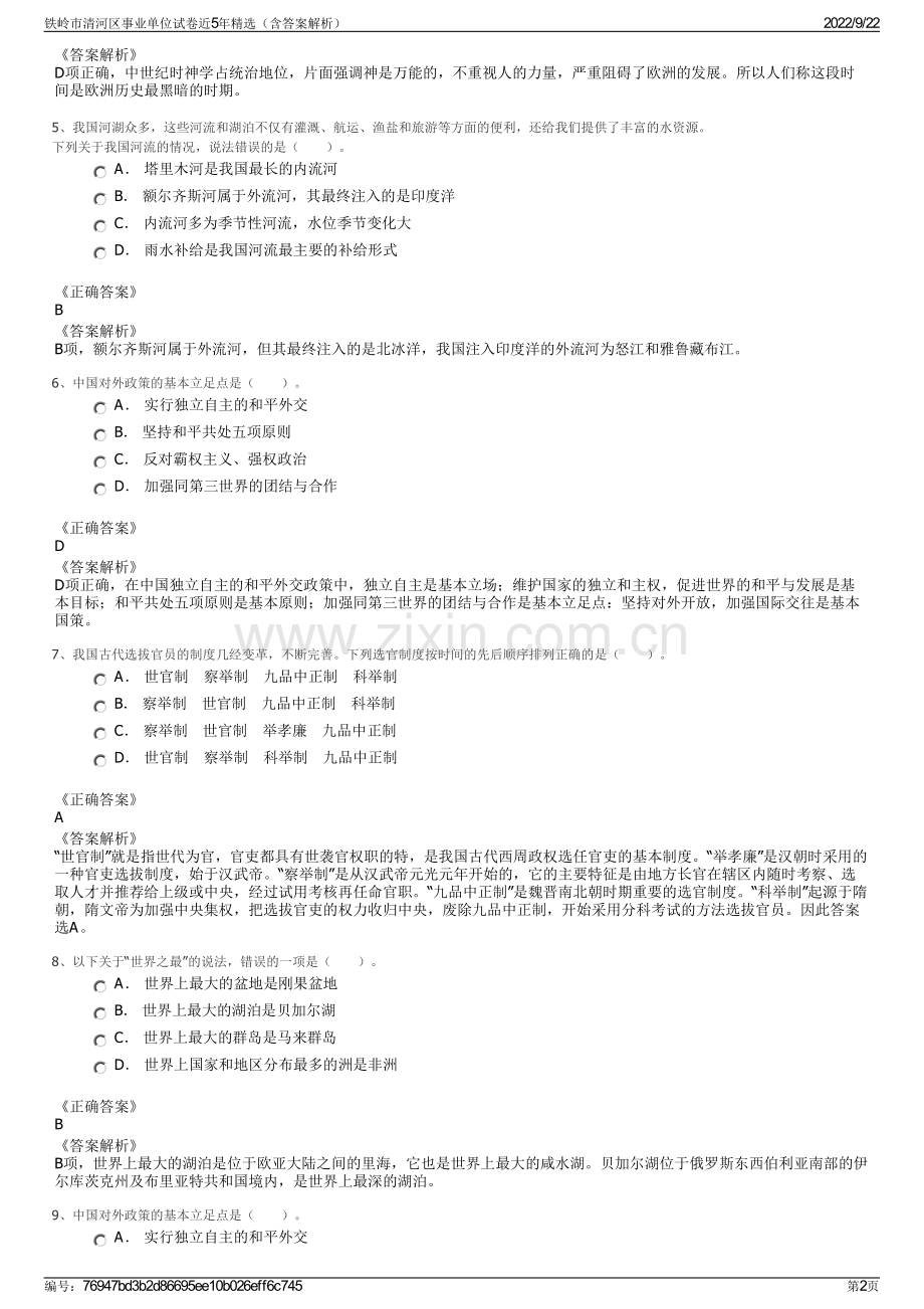 铁岭市清河区事业单位试卷近5年精选（含答案解析）.pdf_第2页