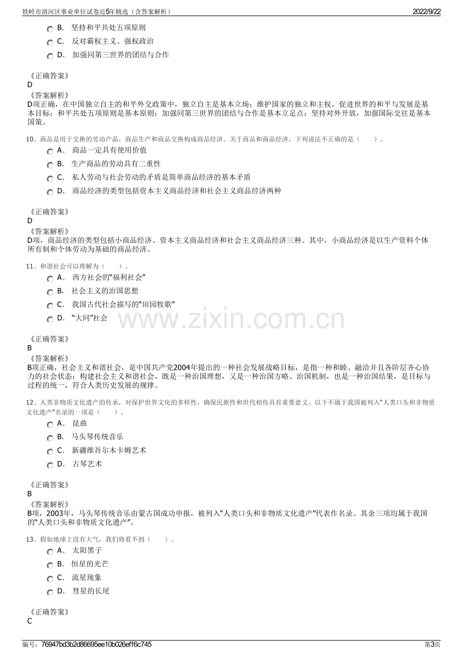 铁岭市清河区事业单位试卷近5年精选（含答案解析）.pdf_第3页