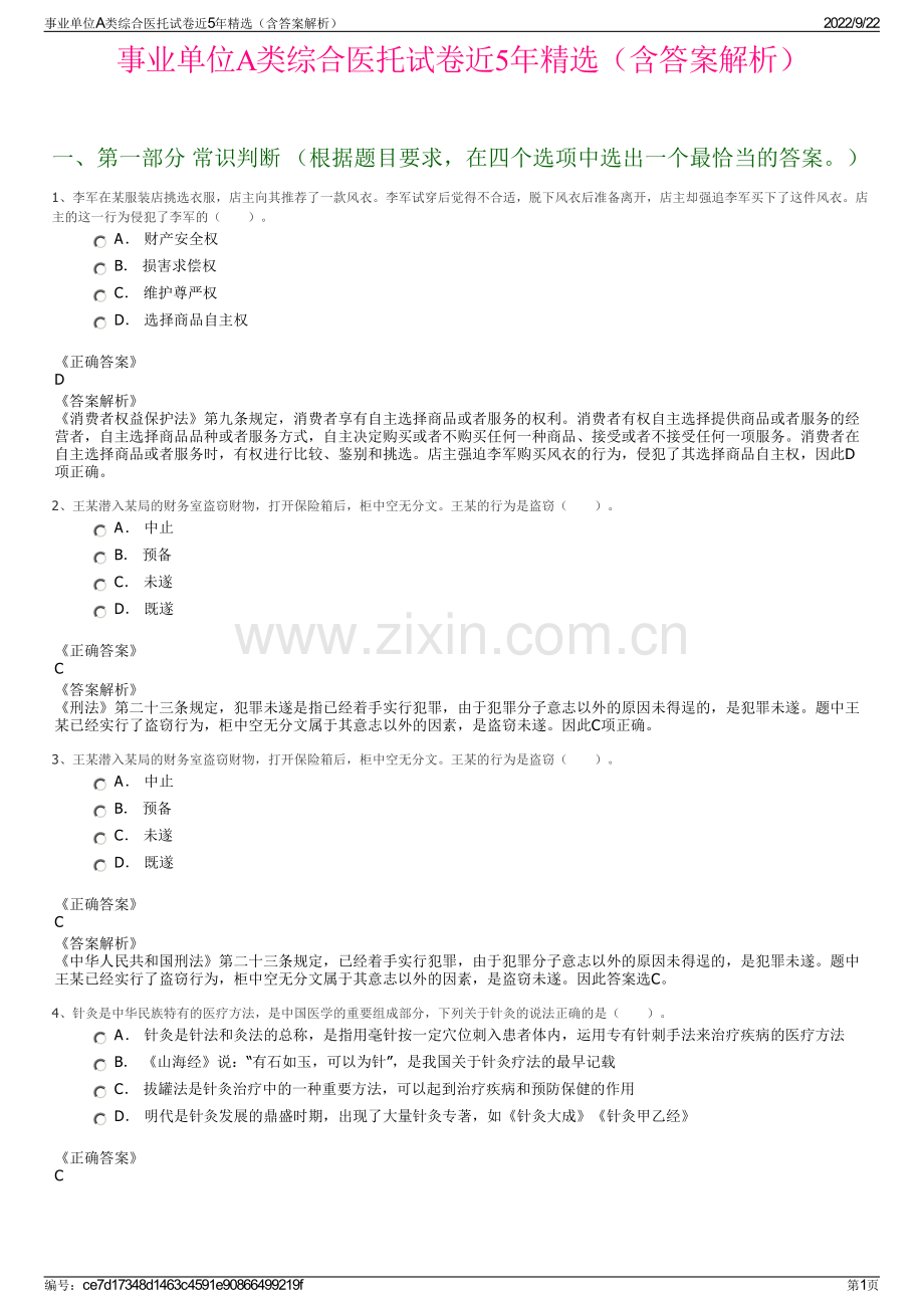 事业单位A类综合医托试卷近5年精选（含答案解析）.pdf_第1页