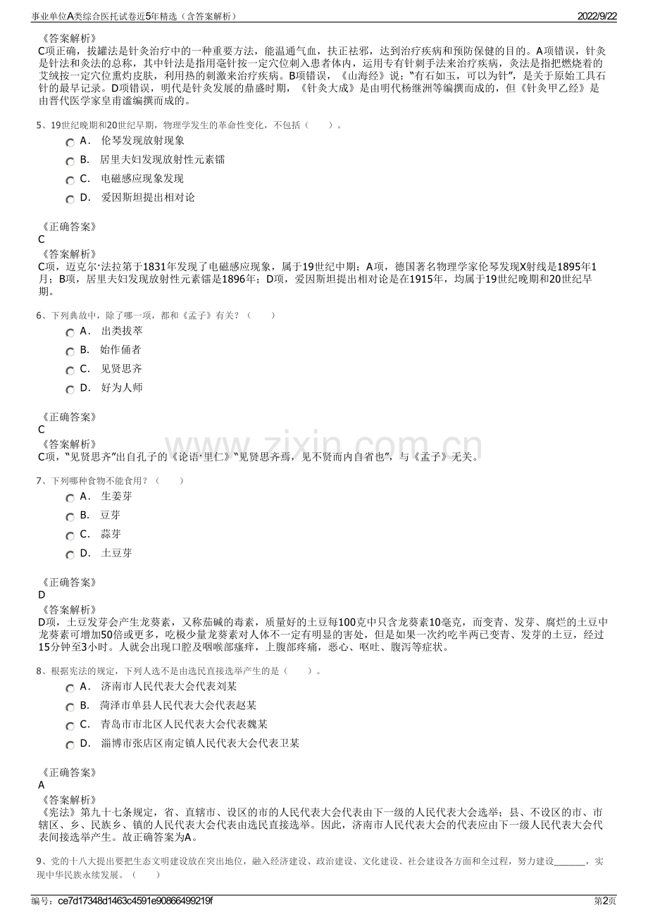 事业单位A类综合医托试卷近5年精选（含答案解析）.pdf_第2页