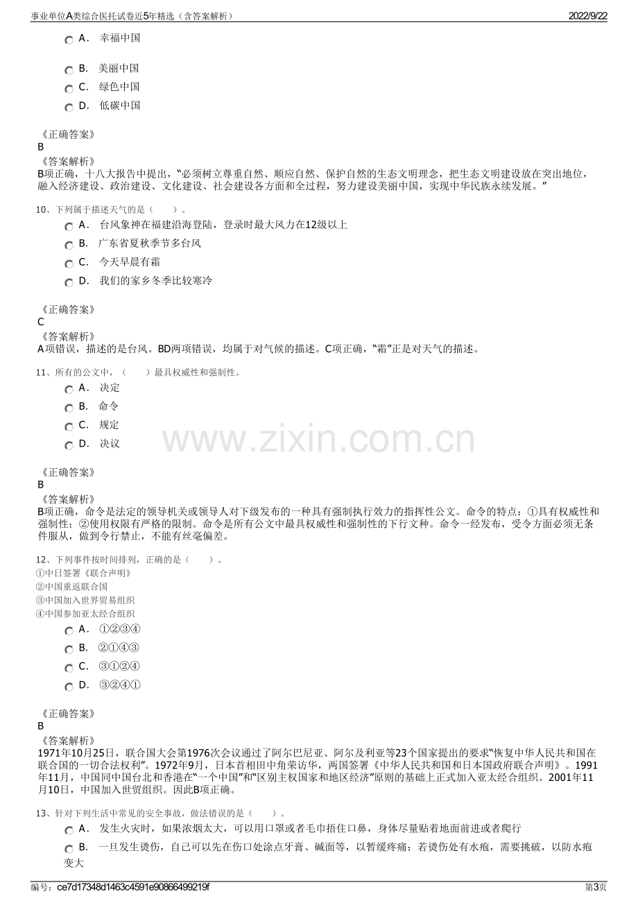 事业单位A类综合医托试卷近5年精选（含答案解析）.pdf_第3页