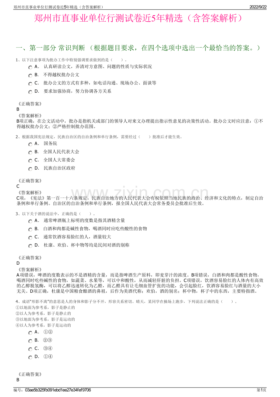 郑州市直事业单位行测试卷近5年精选（含答案解析）.pdf_第1页